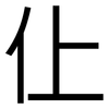 仩: Grotesk 仩: Grotesk
