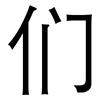 们: Grotesk 们: Grotesk