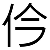 仱: Grotesk 仱: Grotesk
