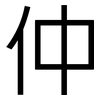 仲: sans serif 仲: sans serif
