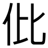 仳: Grotesk