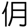 仴: Grotesk 仴: Grotesk