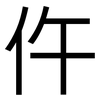 仵: Grotesk