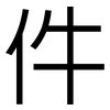 件: Grotesk 件: Grotesk