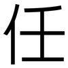 任: Grotesk 任: Grotesk