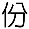 份: Grotesk 份: Grotesk