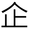 企: sans serif 企: sans serif