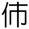 伂: Grotesk 伂: Grotesk