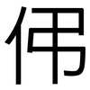 伄: Grotesk 伄: Grotesk