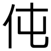 伅: Grotesk