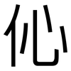 伈: Grotesk