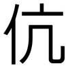 伉: Grotesk