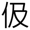 伋: Grotesk