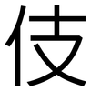伎: Grotesk 伎: Grotesk