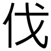 伐: Grotesk 伐: Grotesk