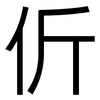 伒: Grotesk