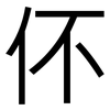 伓: Grotesk 伓: Grotesk