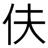 伕: Grotesk