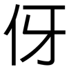 伢: Grotesk