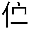 伫: Grotesk