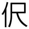 伬: Grotesk 伬: Grotesk