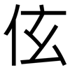 伭: Grotesk