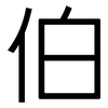 伯: Grotesk 伯: Grotesk