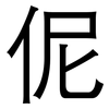 伲: Grotesk 伲: Grotesk
