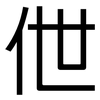 伳: Grotesk