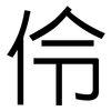 伶: Grotesk