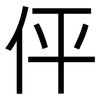 伻: Grotesk
