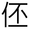 伾: Grotesk