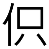 伿: Grotesk 伿: Grotesk