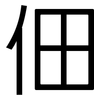 佃: Grotesk