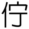 佇: Grotesk
