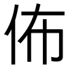 佈: Grotesk