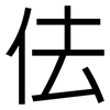 佉: Grotesk
