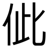 佌: Grotesk