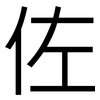佐: Grotesk