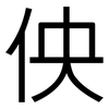佒: Grotesk