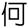 何: sans serif 何: sans serif