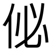 佖: Grotesk