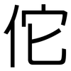 佗: Grotesk