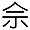 佘: Grotesk