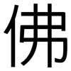 佛: Grotesk 佛: Grotesk