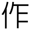 作: sans serif 作: sans serif
