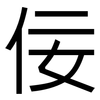 佞: Grotesk