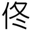佟: Grotesk