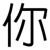 你: sans serif 你: sans serif