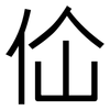 佡: Grotesk 佡: Grotesk
